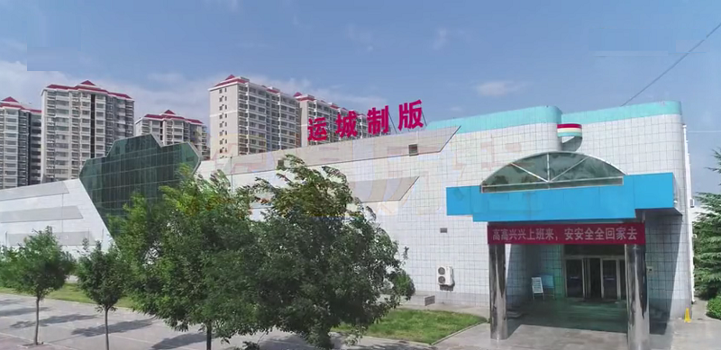 山西運城